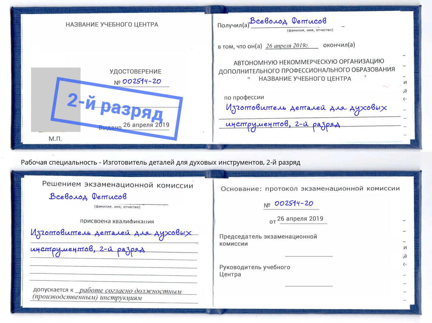 корочка 2-й разряд Изготовитель деталей для духовых инструментов Ивантеевка