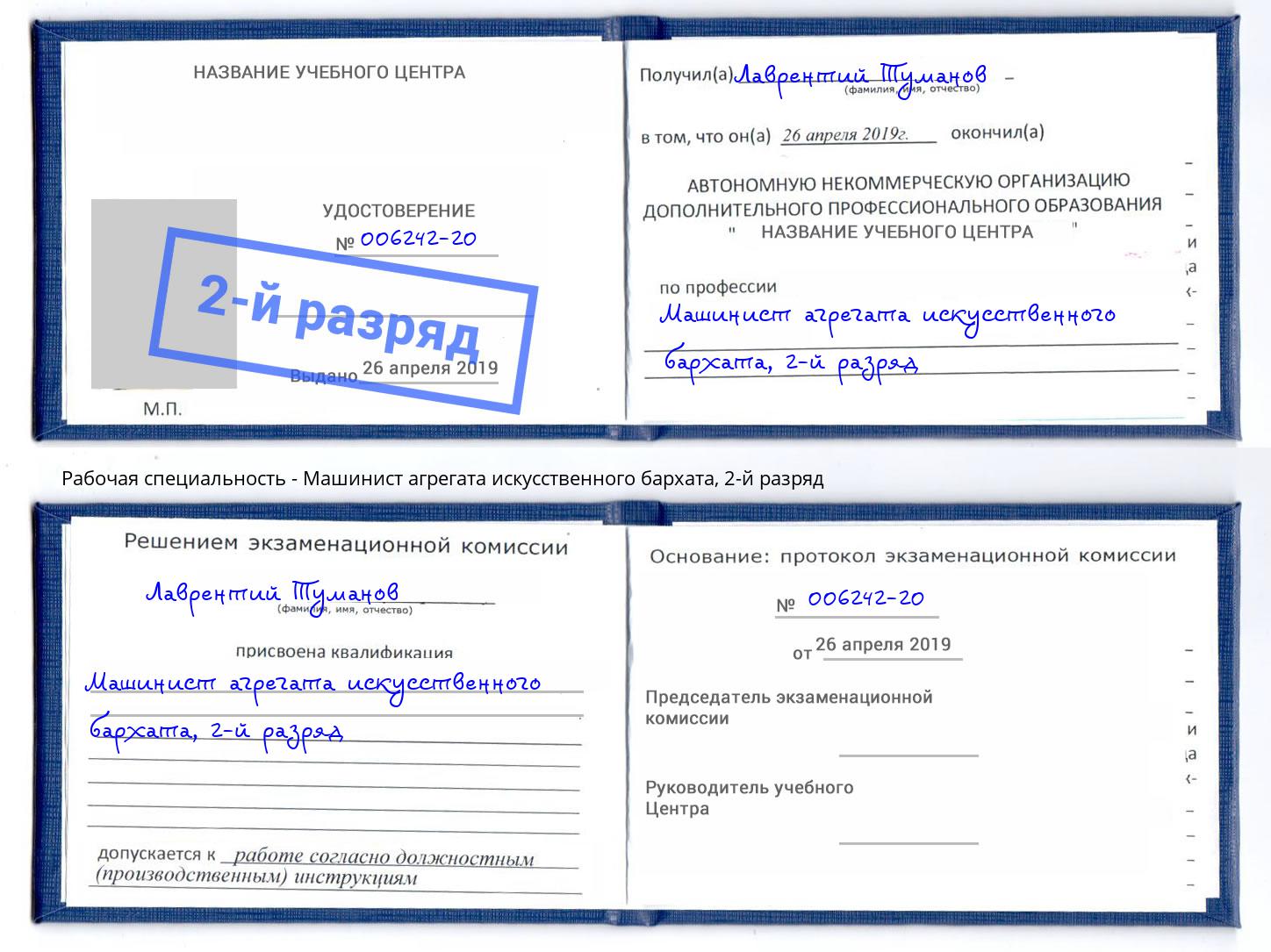 корочка 2-й разряд Машинист агрегата искусственного бархата Ивантеевка