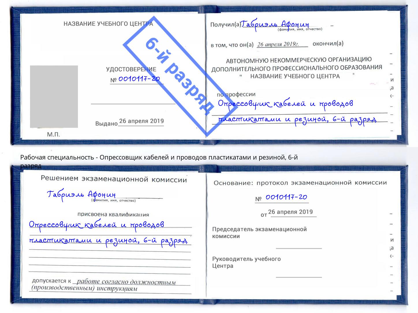 корочка 6-й разряд Опрессовщик кабелей и проводов пластикатами и резиной Ивантеевка