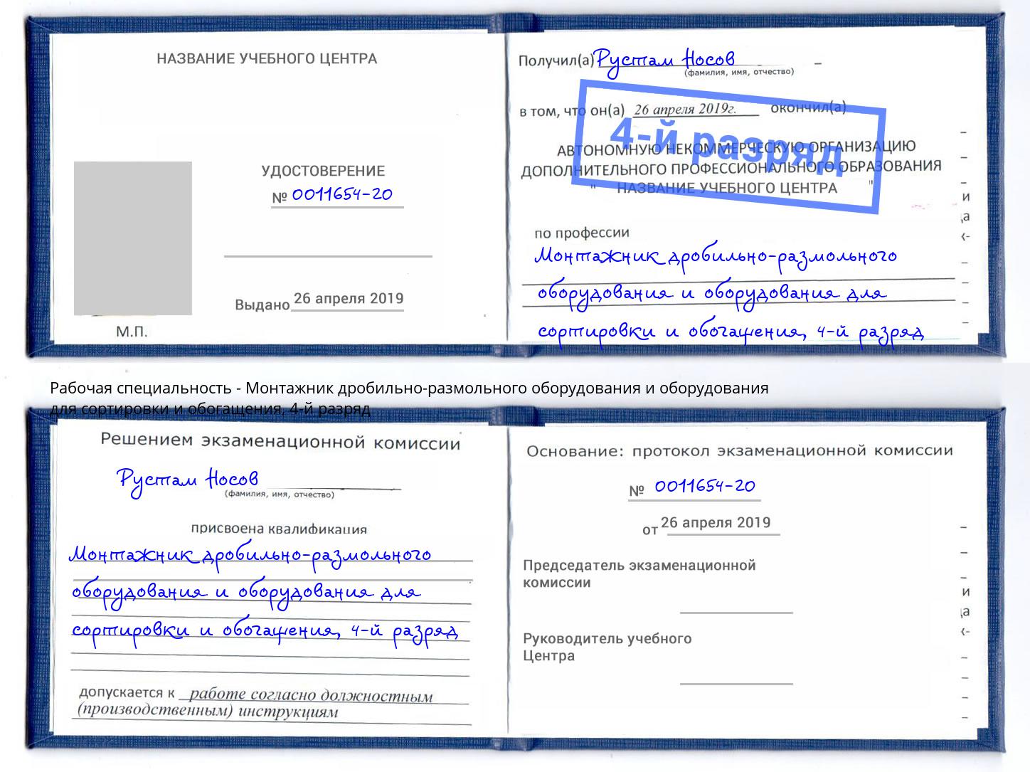 корочка 4-й разряд Монтажник дробильно-размольного оборудования и оборудования для сортировки и обогащения Ивантеевка