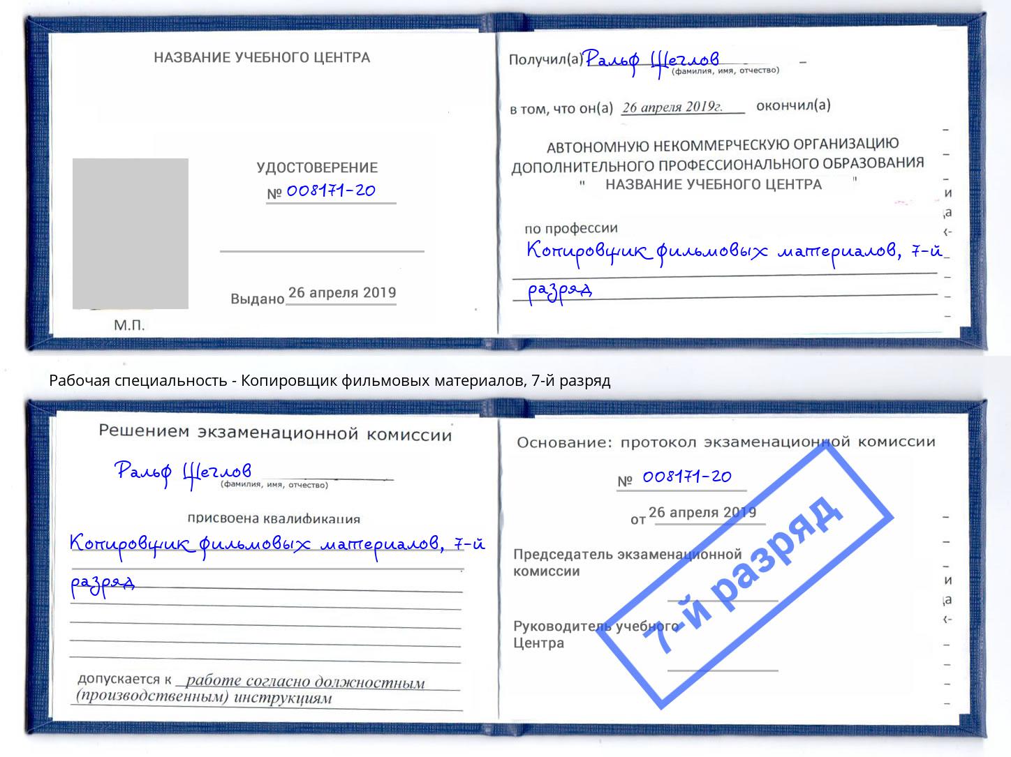 корочка 7-й разряд Копировщик фильмовых материалов Ивантеевка