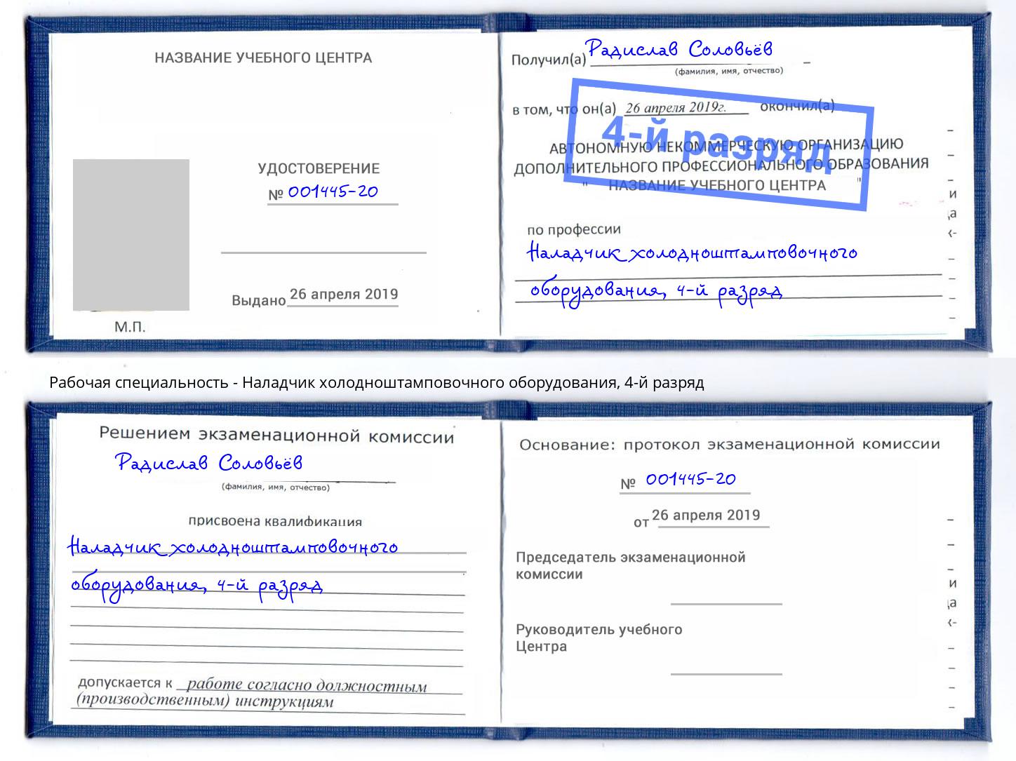 корочка 4-й разряд Наладчик холодноштамповочного оборудования Ивантеевка