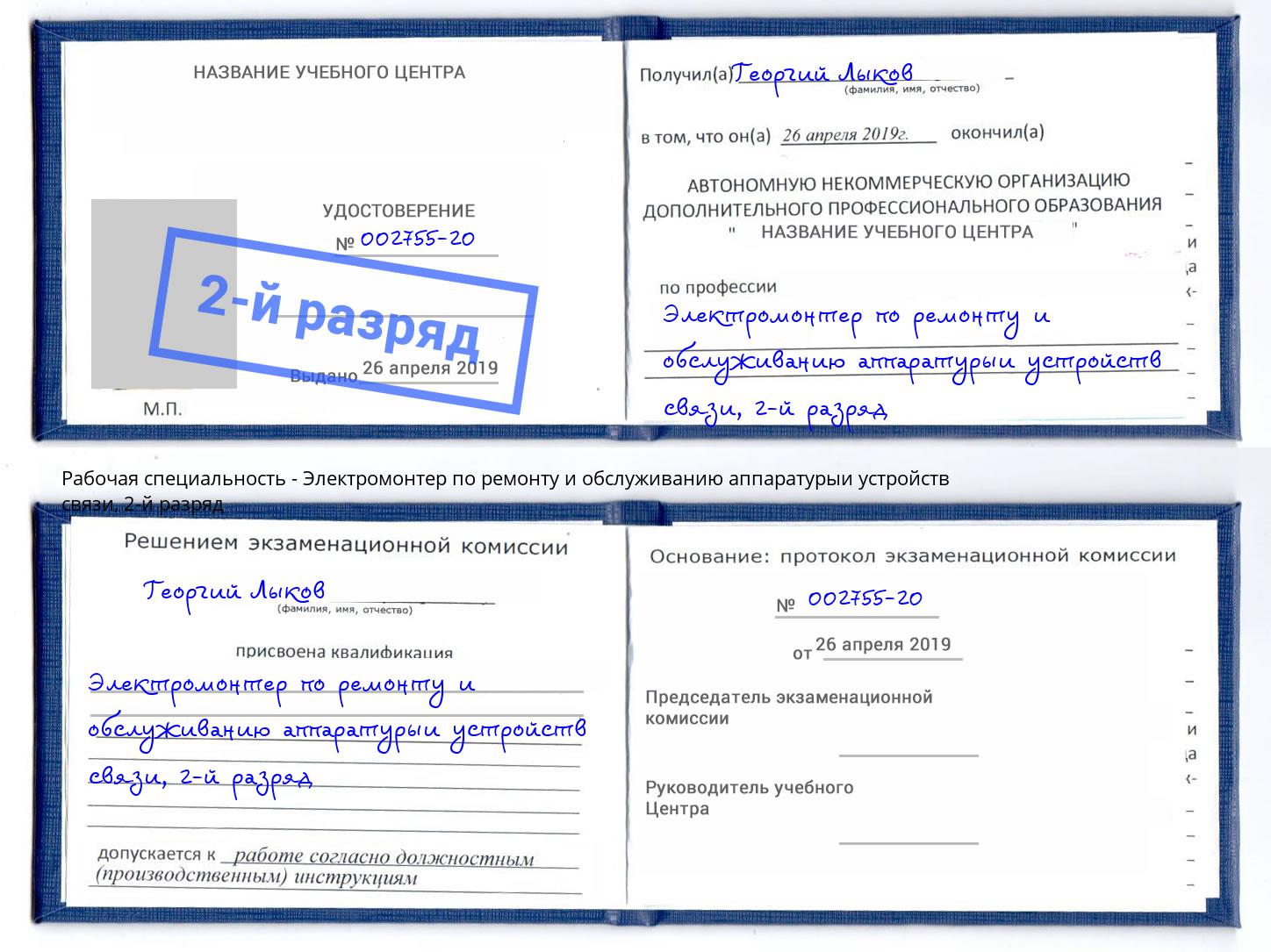 корочка 2-й разряд Электромонтер по ремонту и обслуживанию аппаратурыи устройств связи Ивантеевка