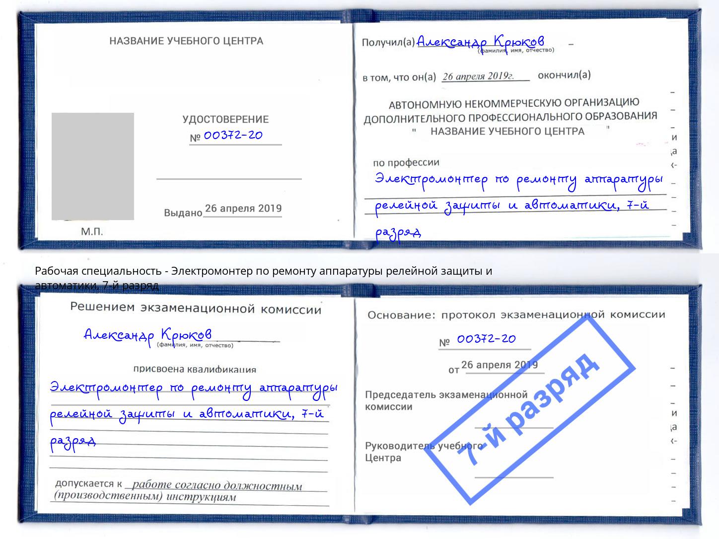 корочка 7-й разряд Электромонтер по ремонту аппаратуры релейной защиты и автоматики Ивантеевка