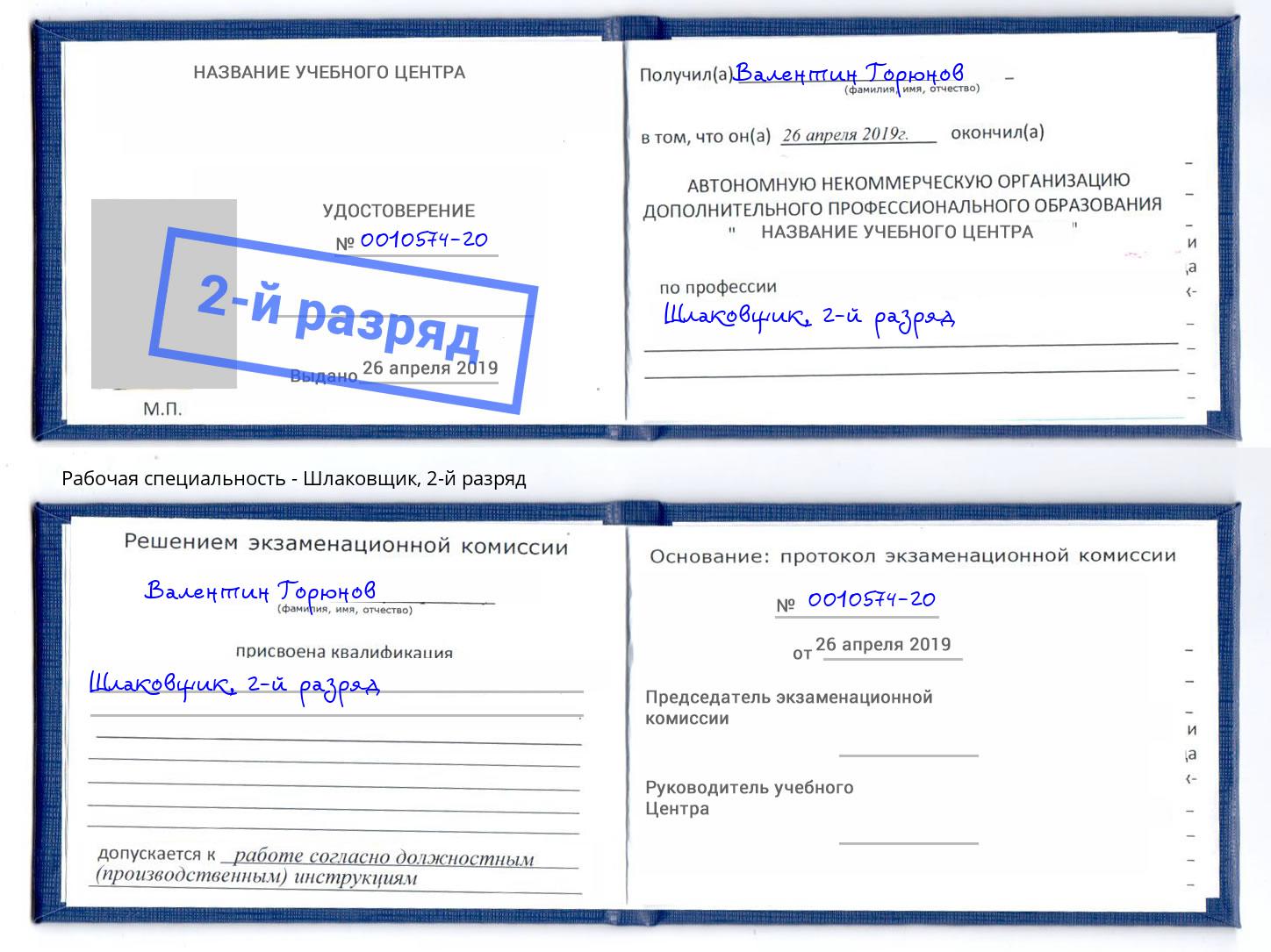 корочка 2-й разряд Шлаковщик Ивантеевка