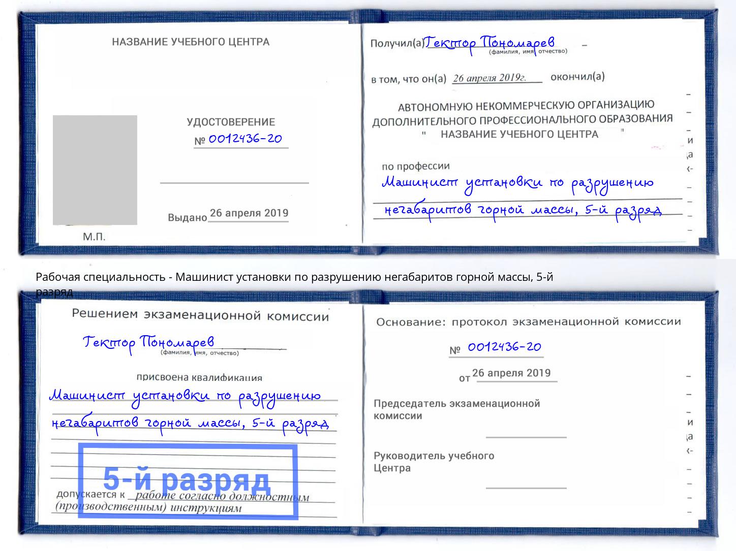 корочка 5-й разряд Машинист установки по разрушению негабаритов горной массы Ивантеевка