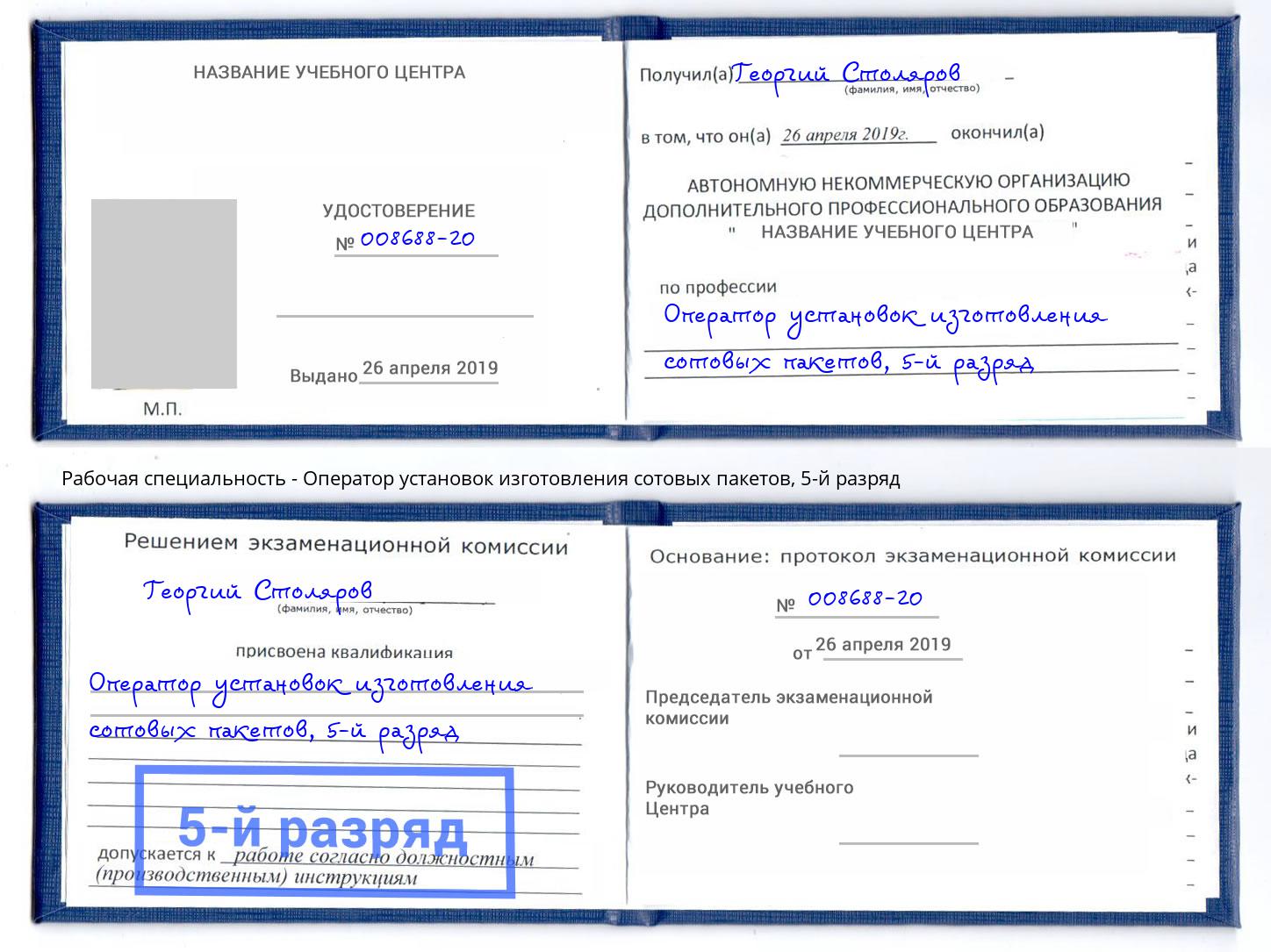 корочка 5-й разряд Оператор установок изготовления сотовых пакетов Ивантеевка