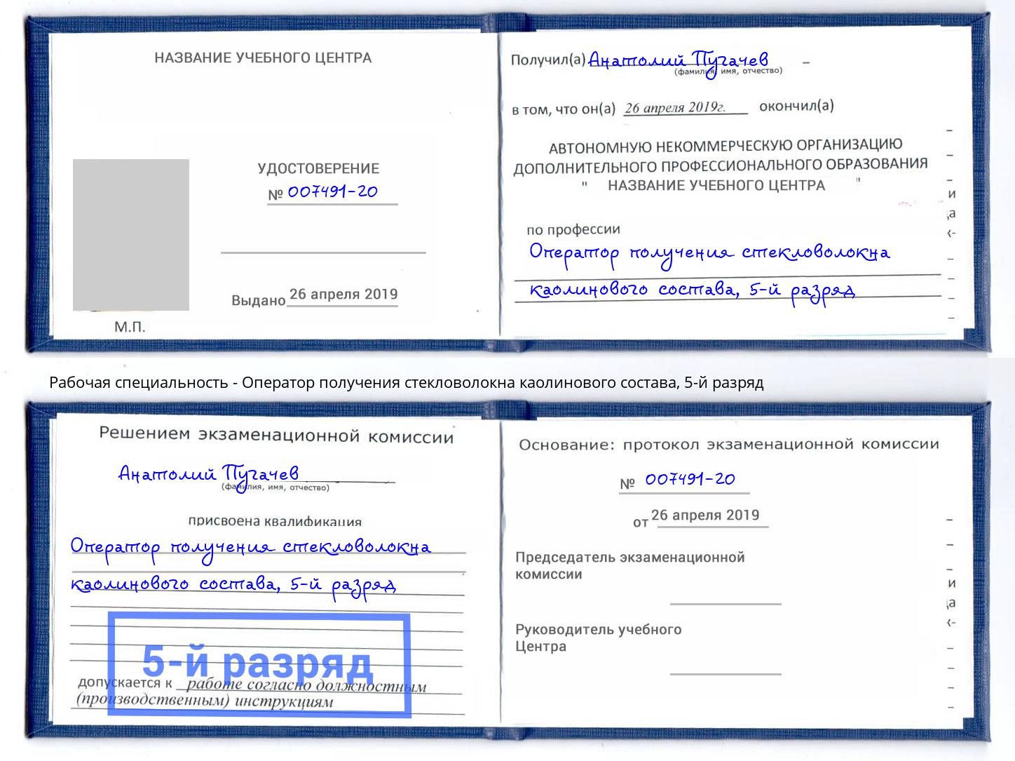 корочка 5-й разряд Оператор получения стекловолокна каолинового состава Ивантеевка