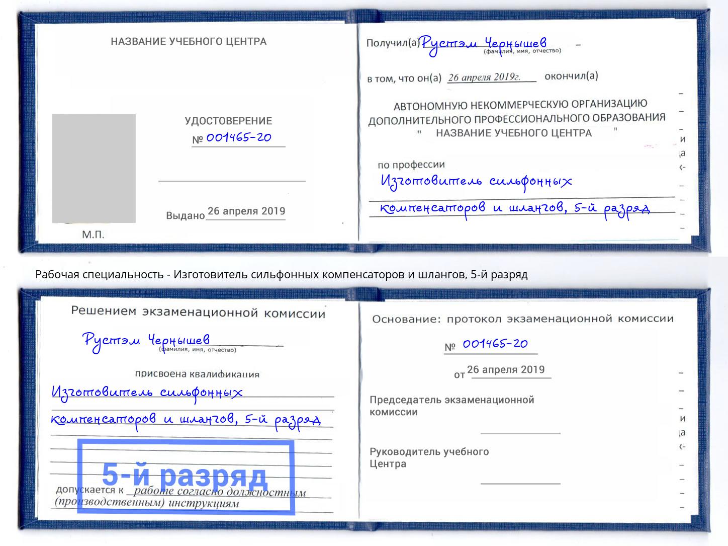 корочка 5-й разряд Изготовитель сильфонных компенсаторов и шлангов Ивантеевка