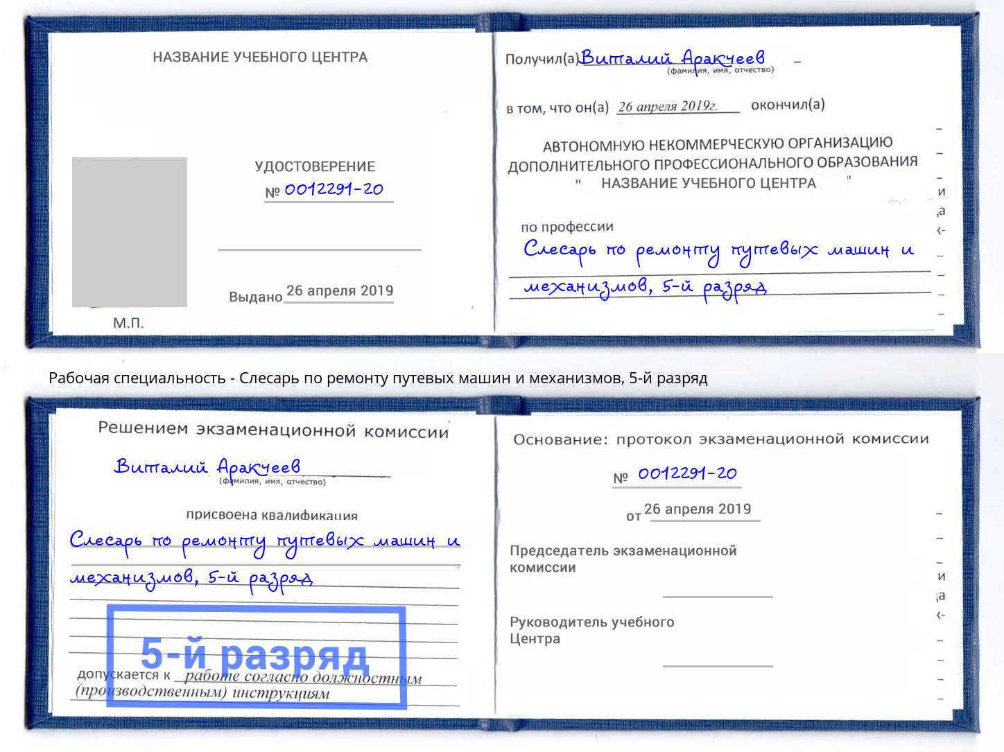 корочка 5-й разряд Слесарь по ремонту путевых машин и механизмов Ивантеевка