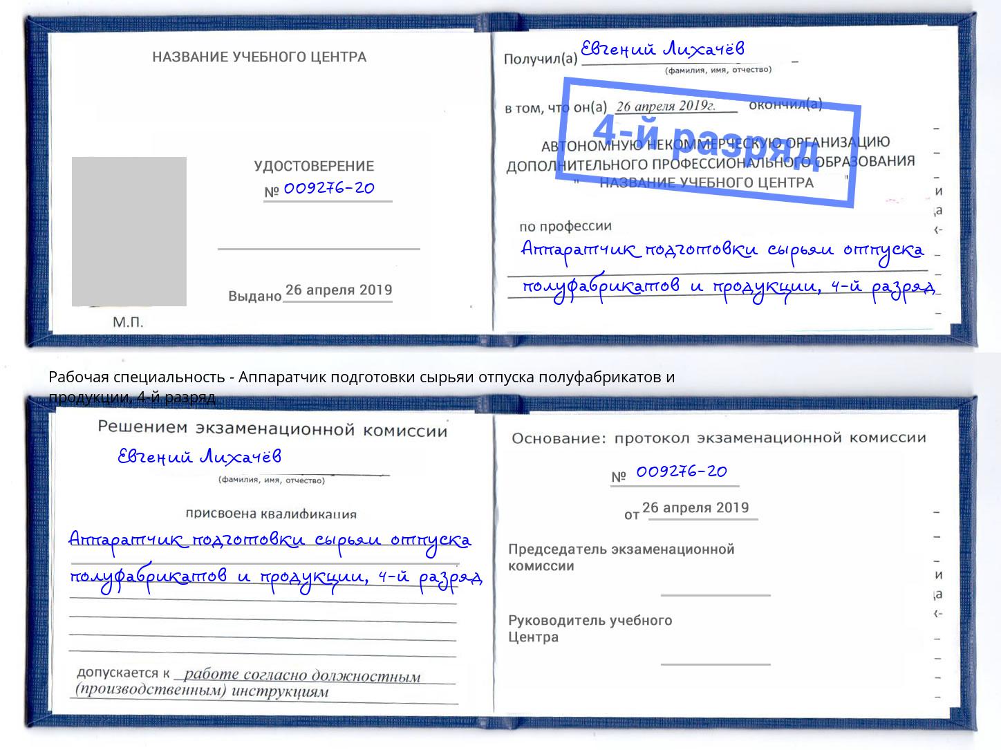 корочка 4-й разряд Аппаратчик подготовки сырьяи отпуска полуфабрикатов и продукции Ивантеевка