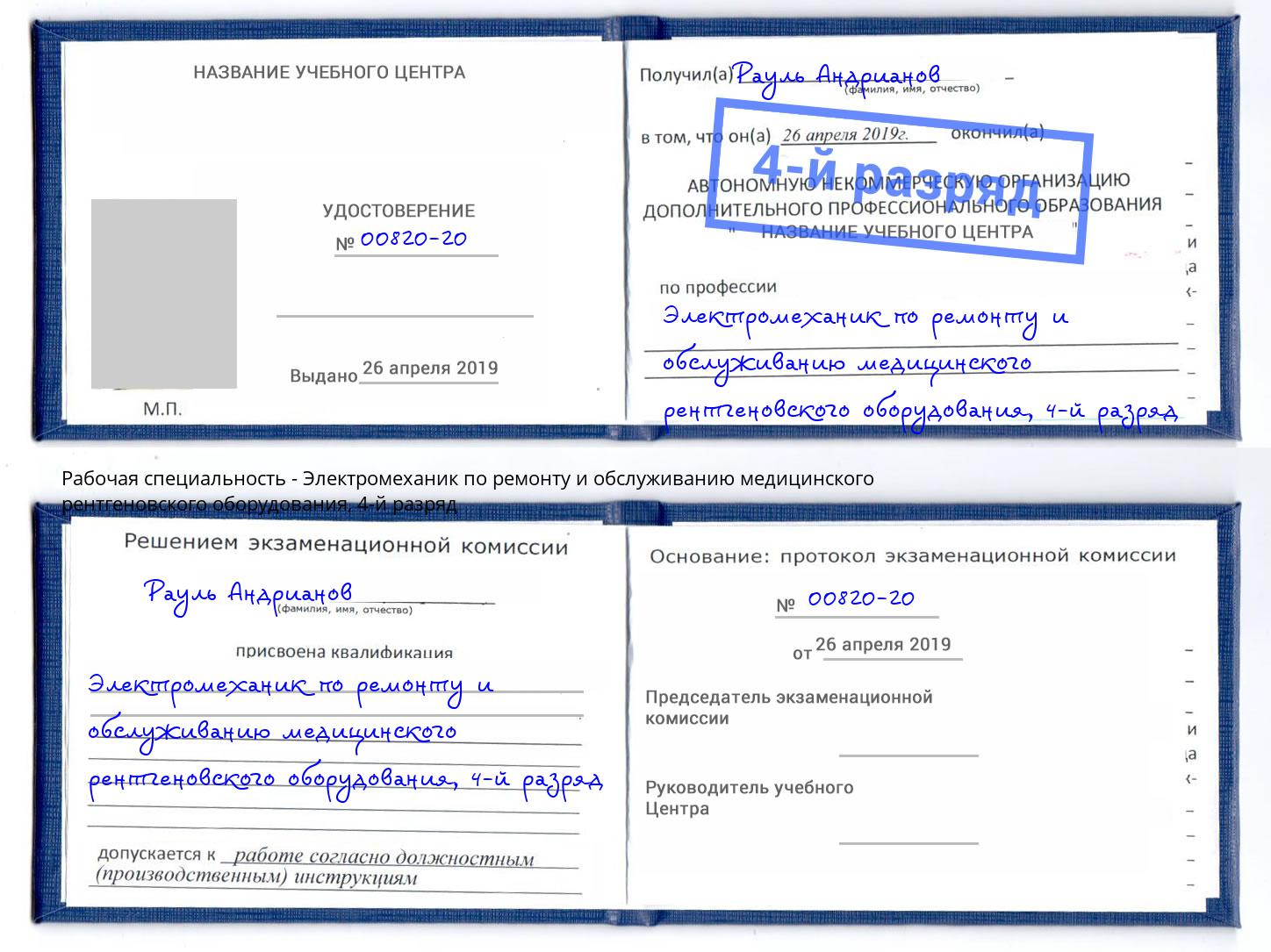 корочка 4-й разряд Электромеханик по ремонту и обслуживанию медицинского рентгеновского оборудования Ивантеевка