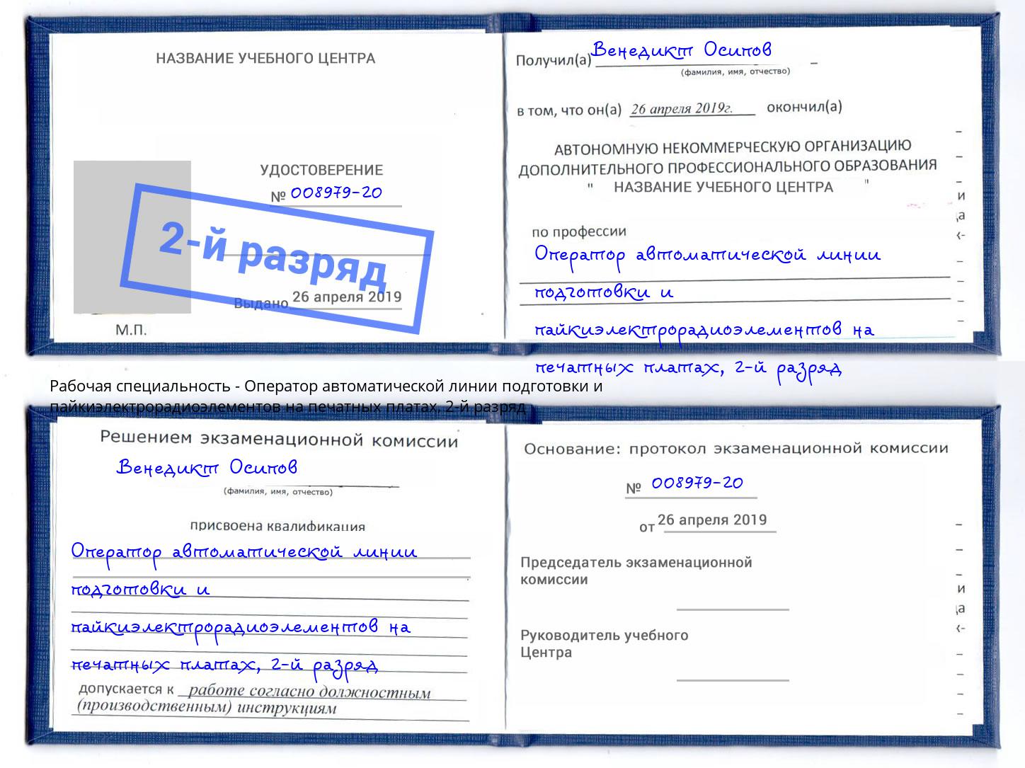 корочка 2-й разряд Оператор автоматической линии подготовки и пайкиэлектрорадиоэлементов на печатных платах Ивантеевка