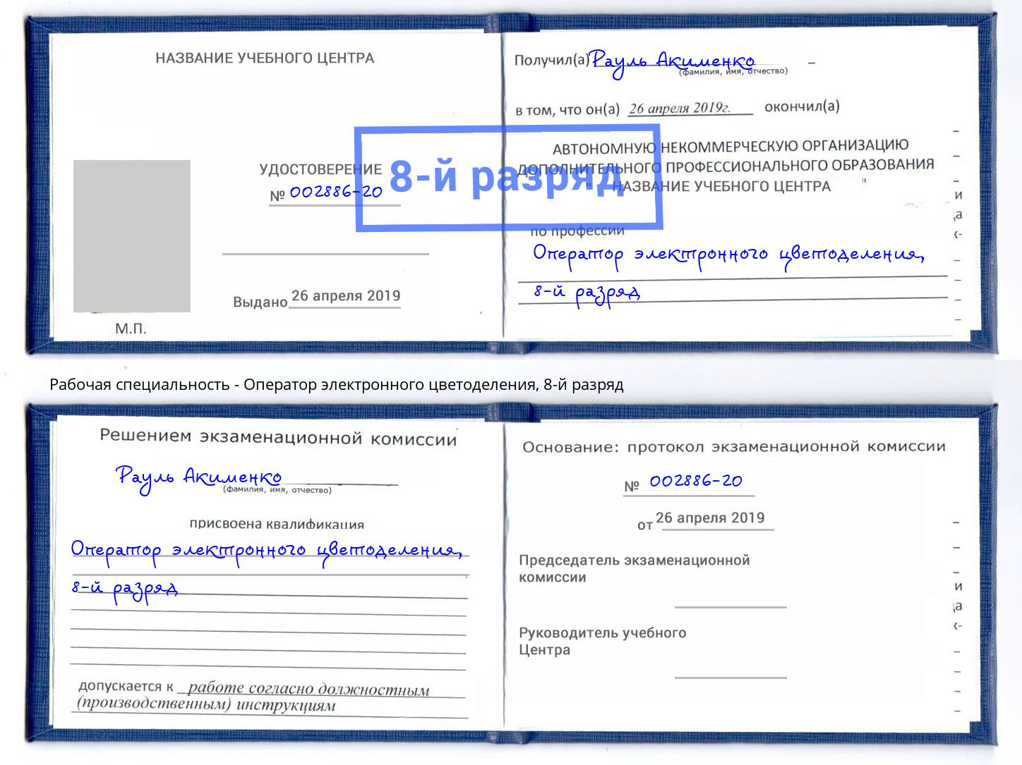 корочка 8-й разряд Оператор электронного цветоделения Ивантеевка