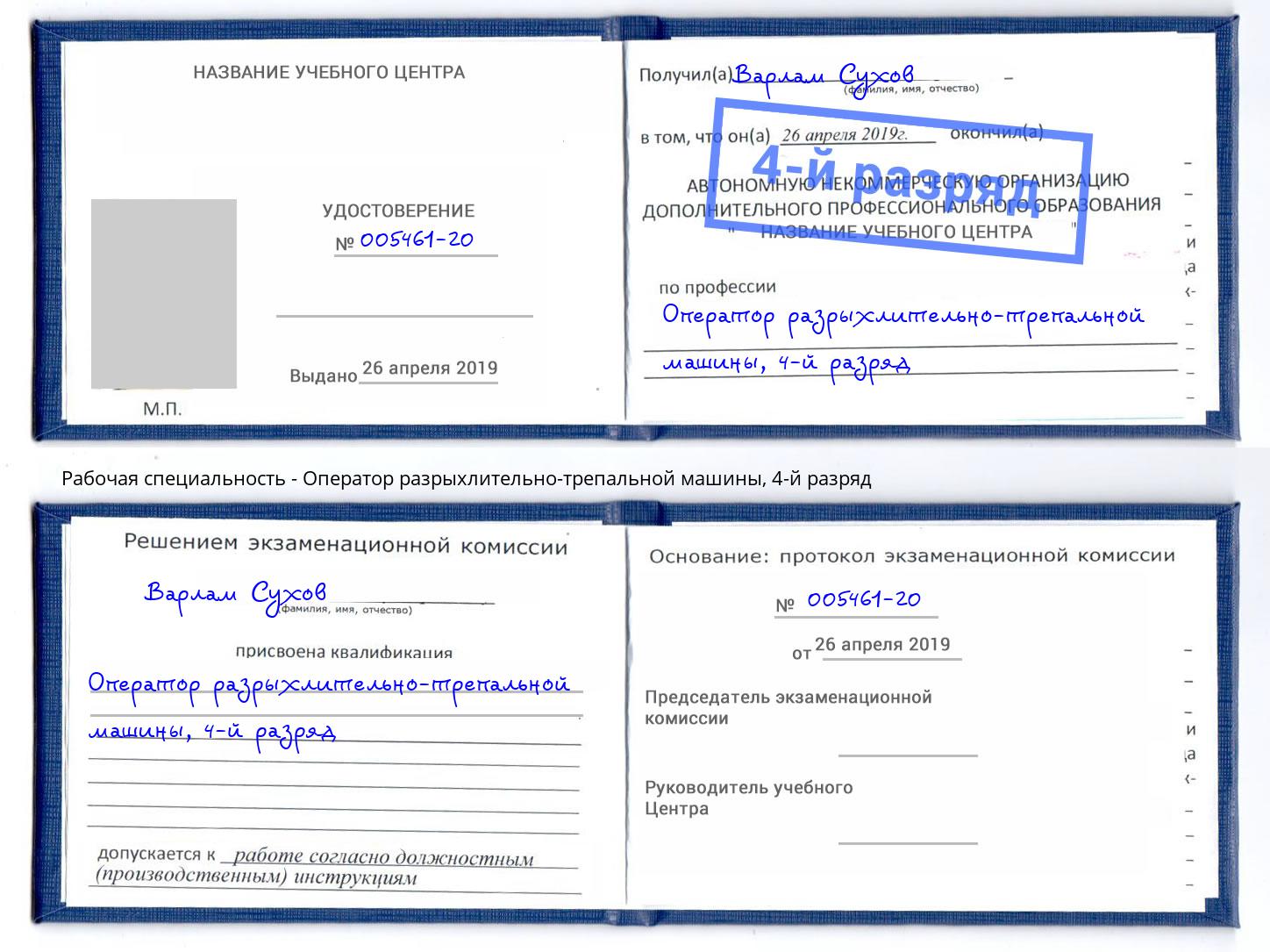 корочка 4-й разряд Оператор разрыхлительно-трепальной машины Ивантеевка