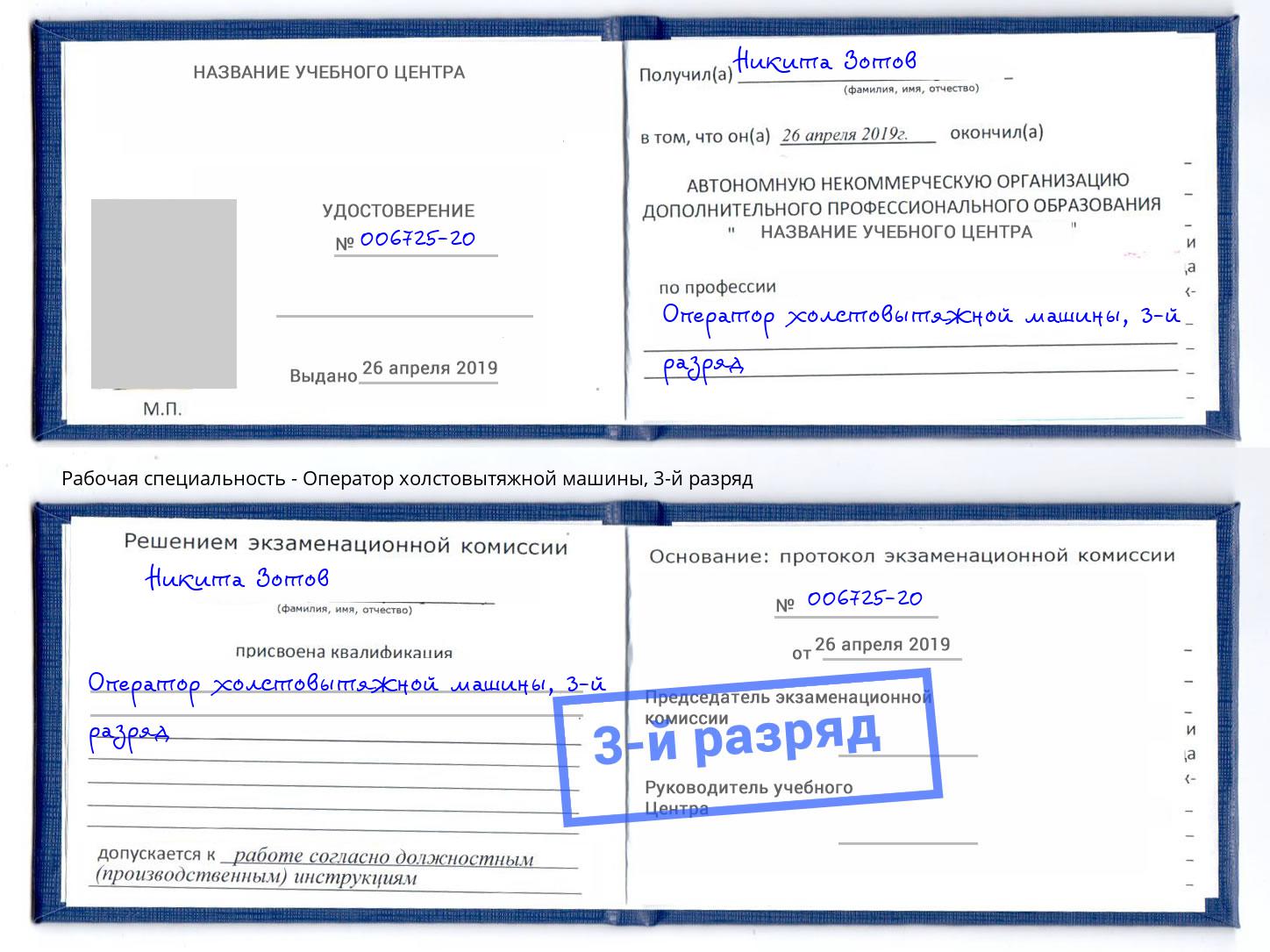 корочка 3-й разряд Оператор холстовытяжной машины Ивантеевка