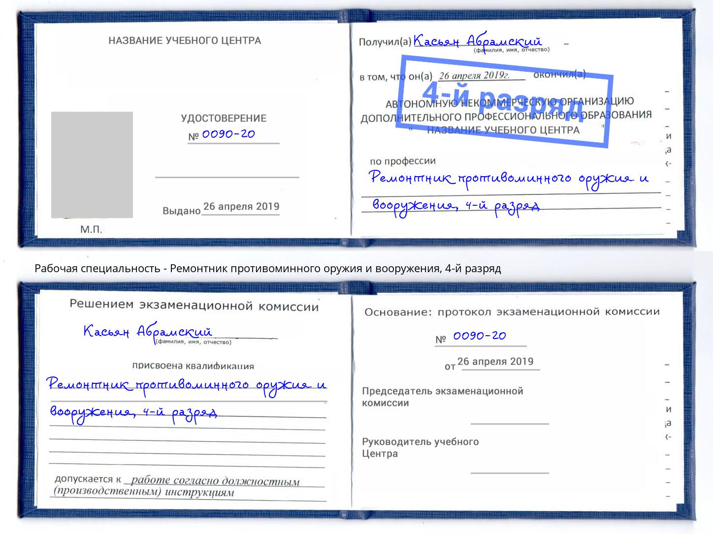 корочка 4-й разряд Ремонтник противоминного оружия и вооружения Ивантеевка