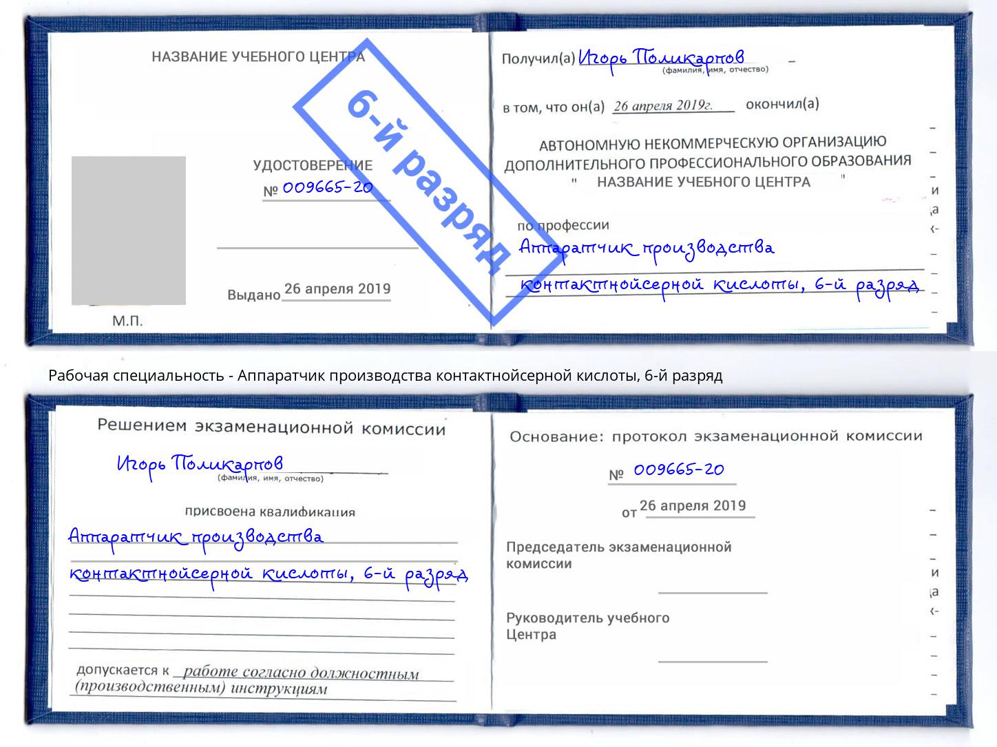 корочка 6-й разряд Аппаратчик производства контактнойсерной кислоты Ивантеевка