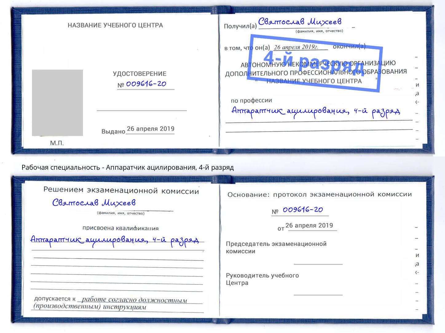 корочка 4-й разряд Аппаратчик ацилирования Ивантеевка