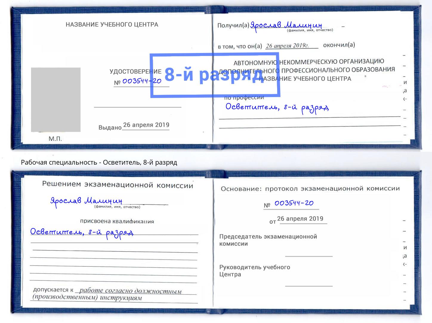 корочка 8-й разряд Осветитель Ивантеевка