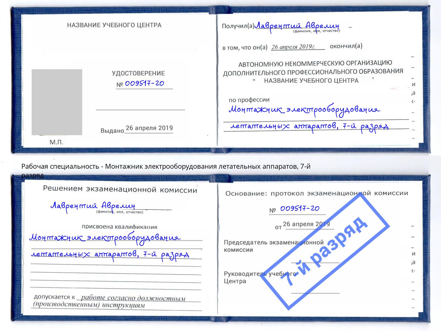 корочка 7-й разряд Монтажник электрооборудования летательных аппаратов Ивантеевка