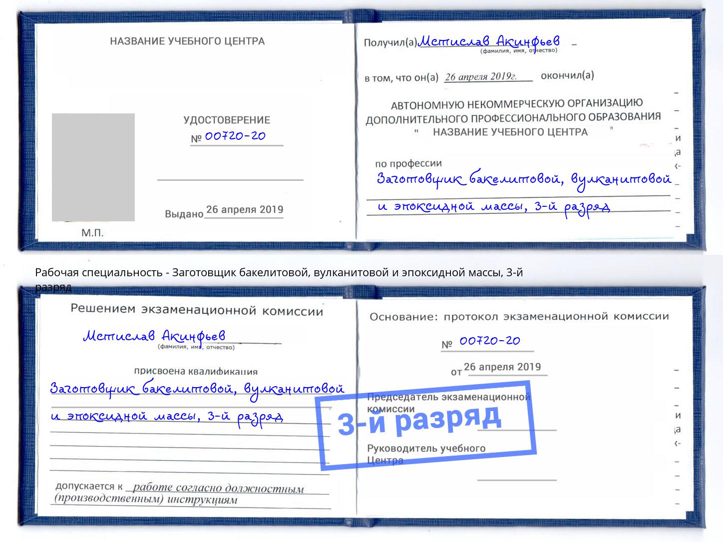 корочка 3-й разряд Заготовщик бакелитовой, вулканитовой и эпоксидной массы Ивантеевка