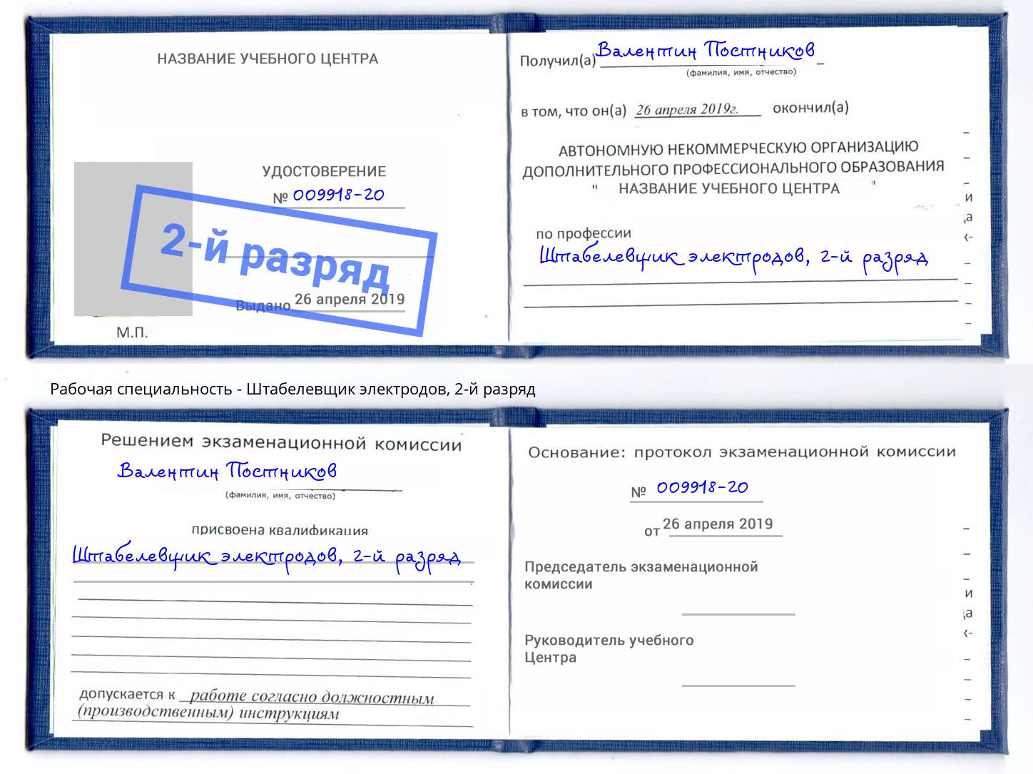 корочка 2-й разряд Штабелевщик электродов Ивантеевка