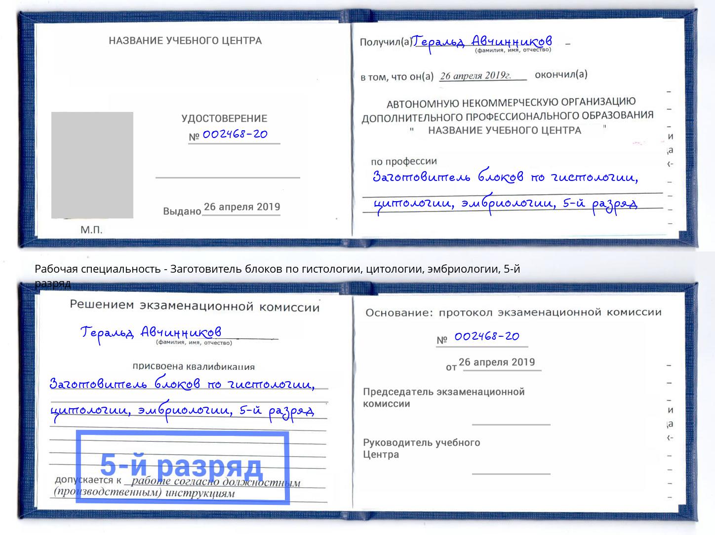 корочка 5-й разряд Заготовитель блоков по гистологии, цитологии, эмбриологии Ивантеевка