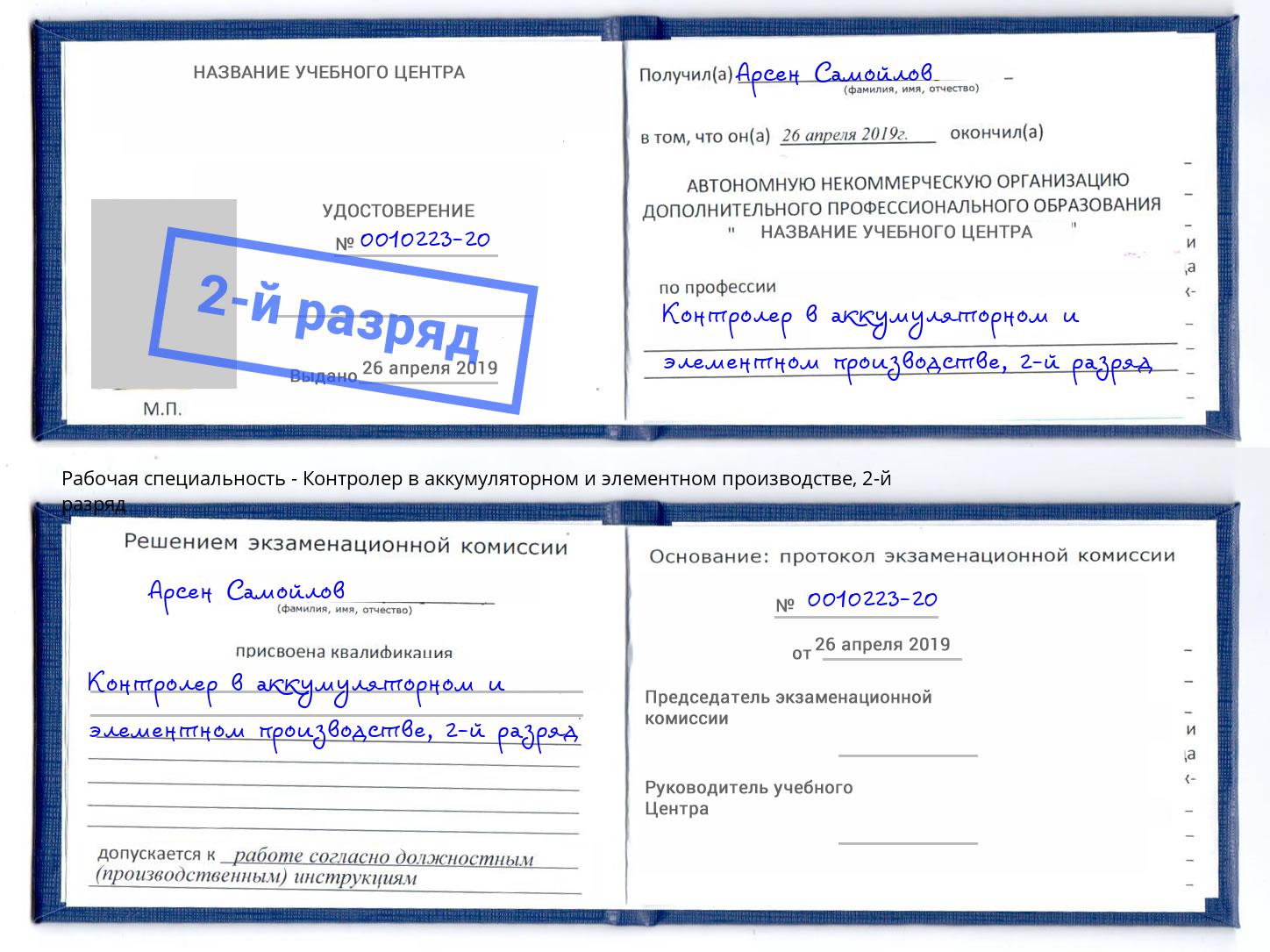 корочка 2-й разряд Контролер в аккумуляторном и элементном производстве Ивантеевка