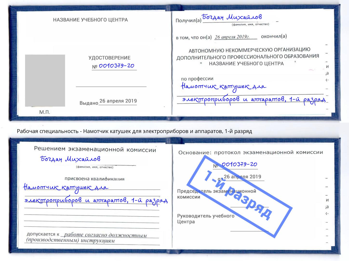 корочка 1-й разряд Намотчик катушек для электроприборов и аппаратов Ивантеевка