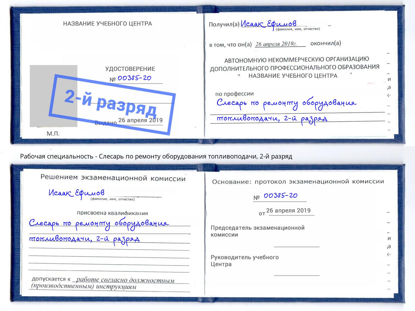 корочка 2-й разряд Слесарь по ремонту оборудования топливоподачи Ивантеевка