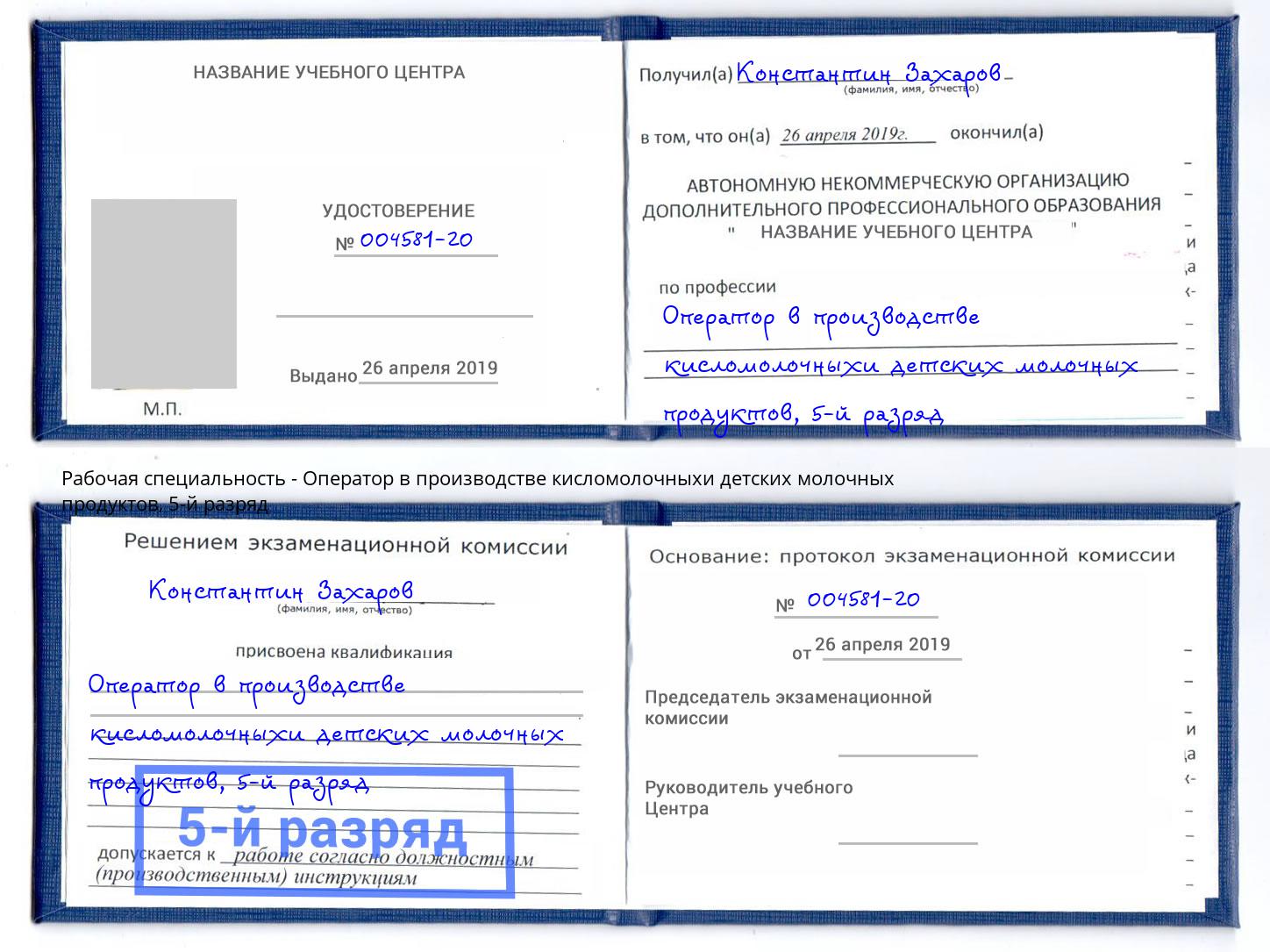 корочка 5-й разряд Оператор в производстве кисломолочныхи детских молочных продуктов Ивантеевка