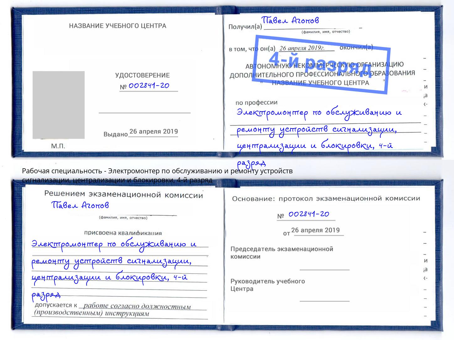 корочка 4-й разряд Электромонтер по обслуживанию и ремонту устройств сигнализации, централизации и блокировки Ивантеевка