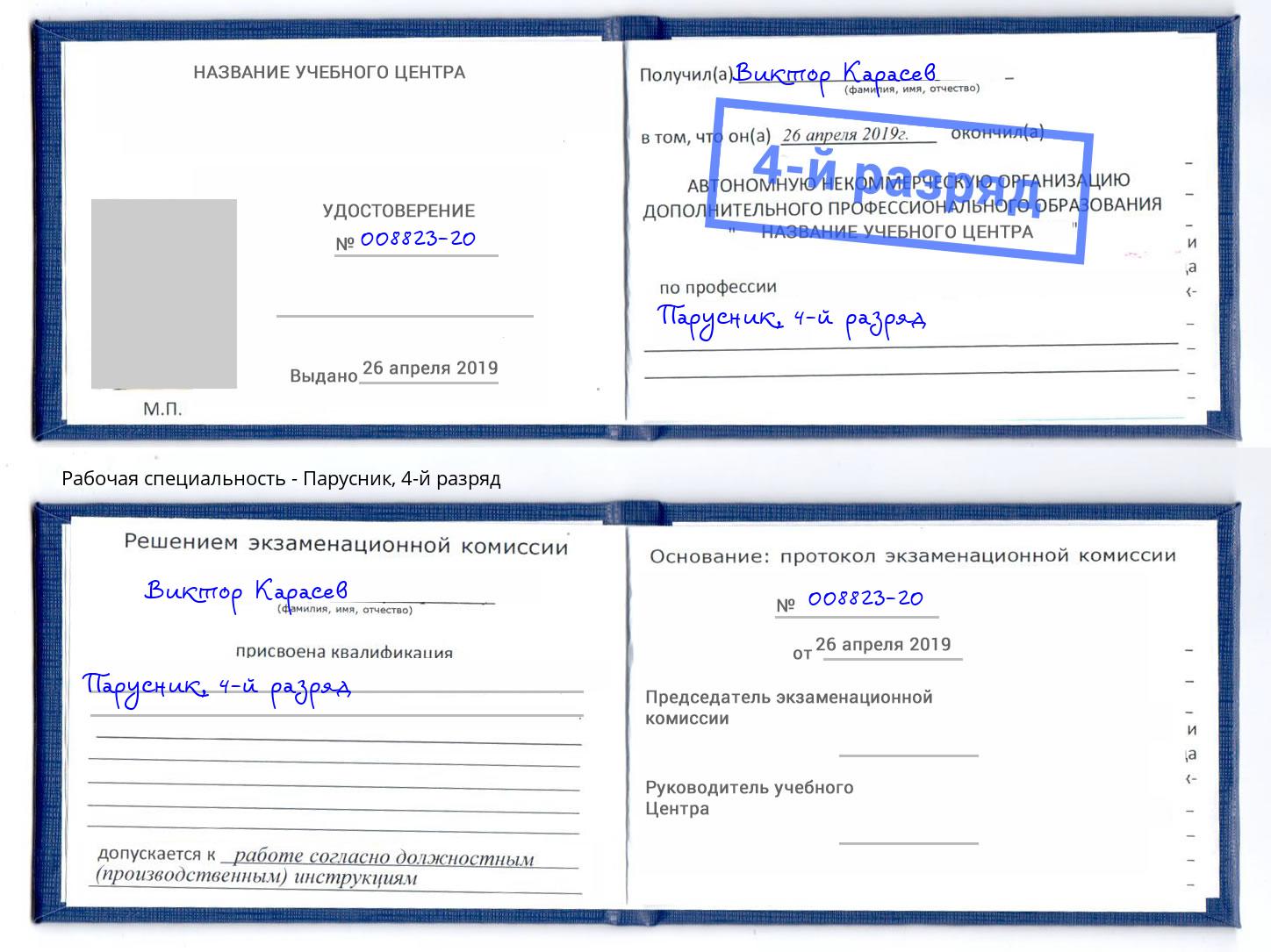 корочка 4-й разряд Парусник Ивантеевка