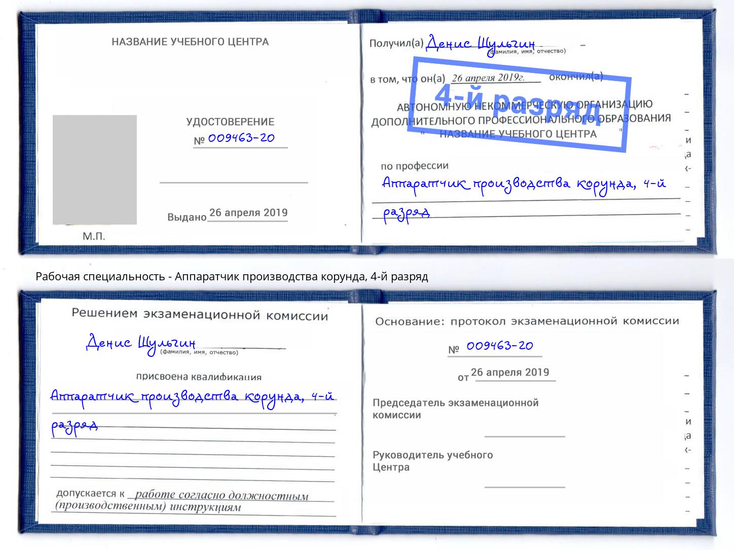 корочка 4-й разряд Аппаратчик производства корунда Ивантеевка