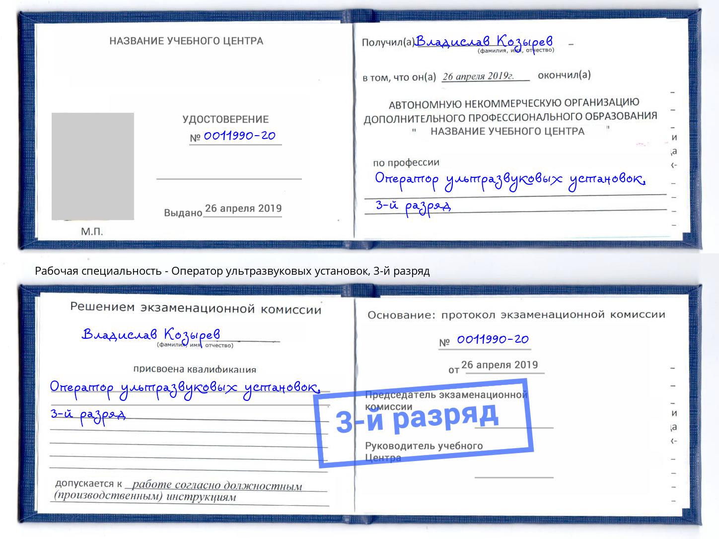 корочка 3-й разряд Оператор ультразвуковых установок Ивантеевка
