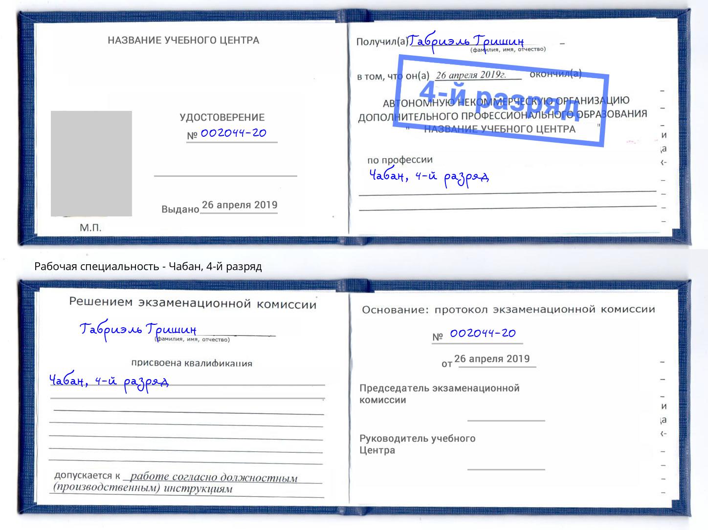 корочка 4-й разряд Чабан Ивантеевка
