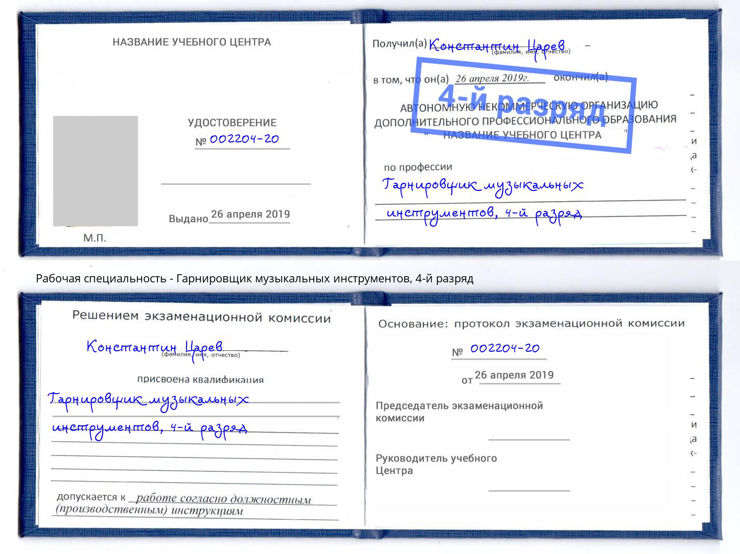 корочка 4-й разряд Гарнировщик музыкальных инструментов Ивантеевка