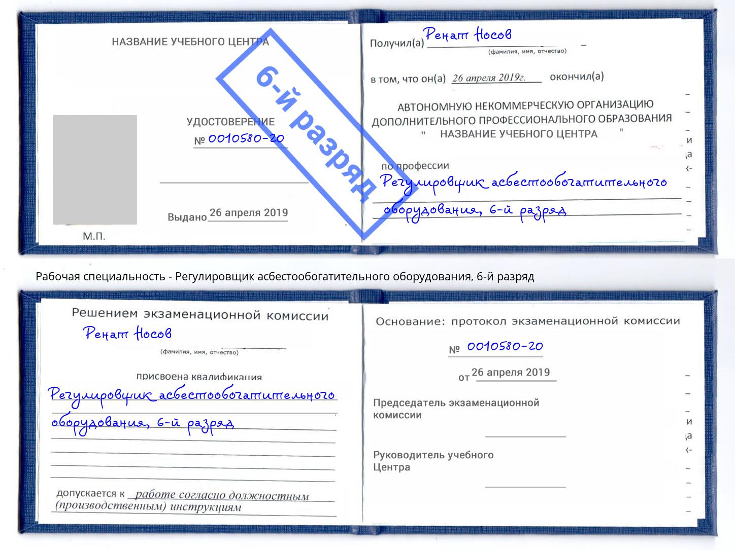 корочка 6-й разряд Регулировщик асбестообогатительного оборудования Ивантеевка