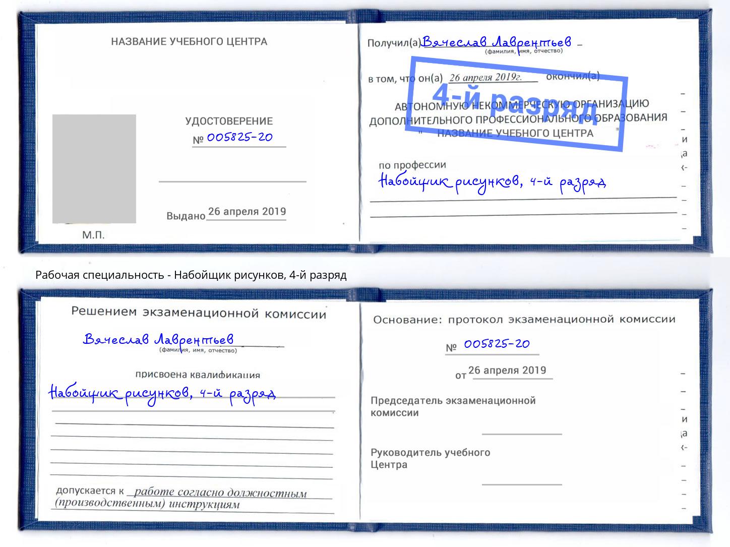 корочка 4-й разряд Набойщик рисунков Ивантеевка