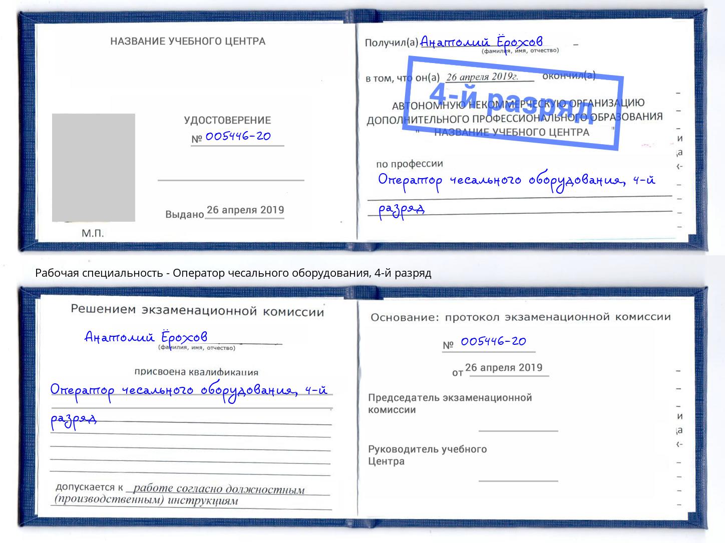 корочка 4-й разряд Оператор чесального оборудования Ивантеевка