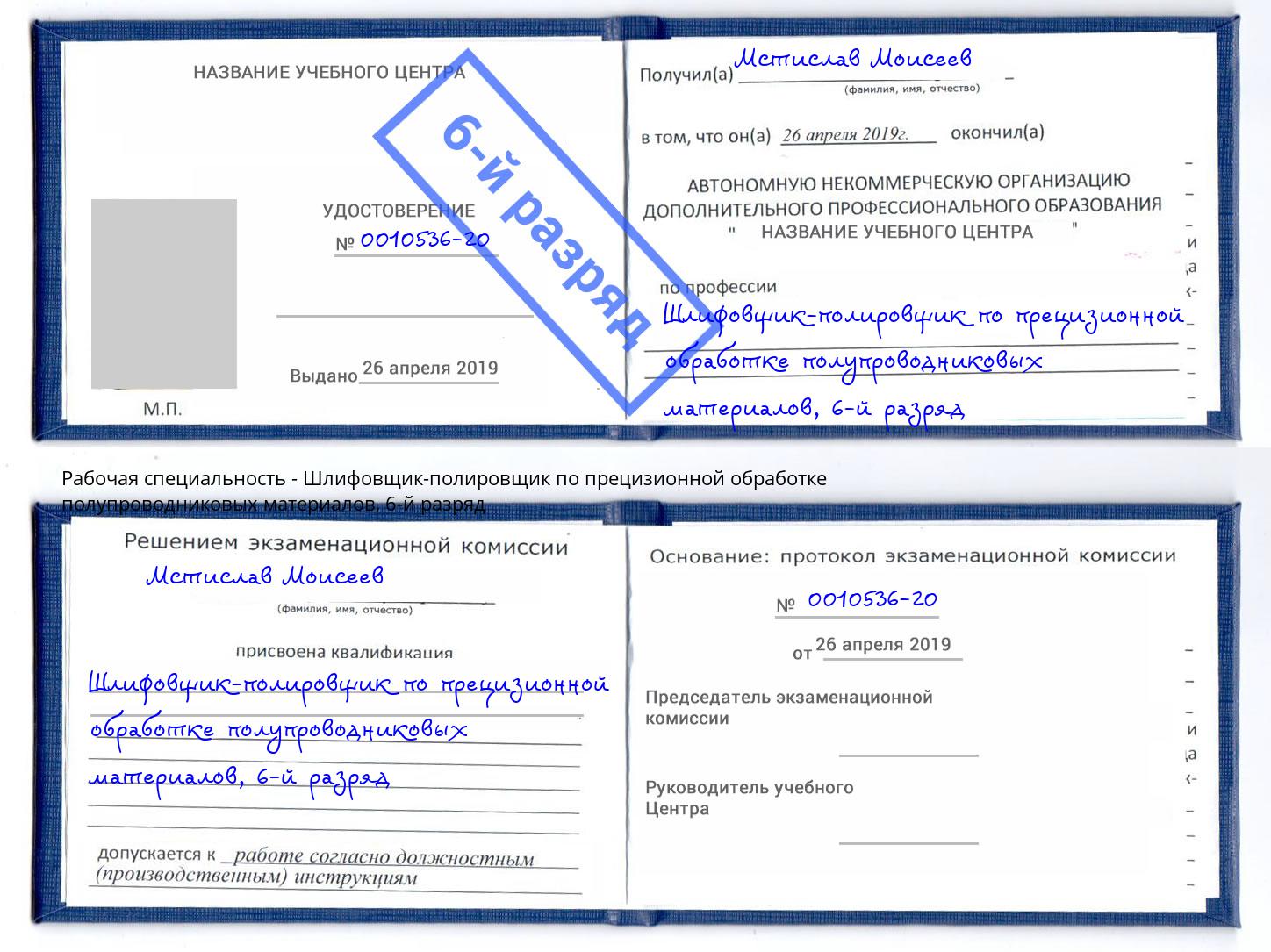 корочка 6-й разряд Шлифовщик-полировщик по прецизионной обработке полупроводниковых материалов Ивантеевка