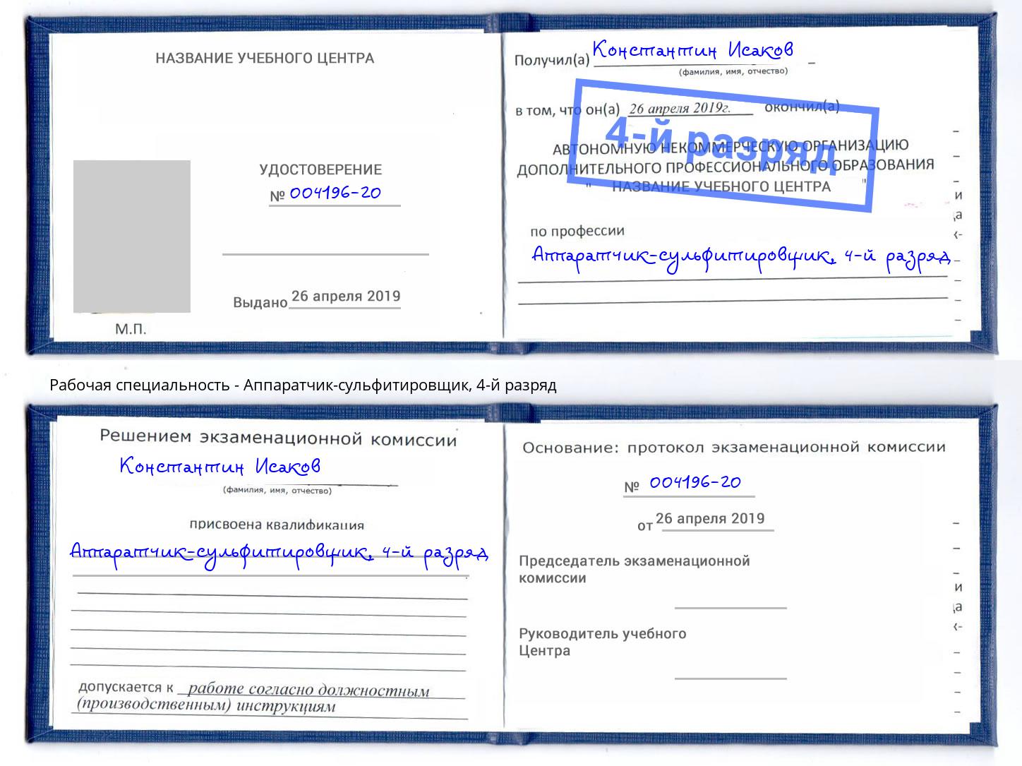 корочка 4-й разряд Аппаратчик-сульфитировщик Ивантеевка