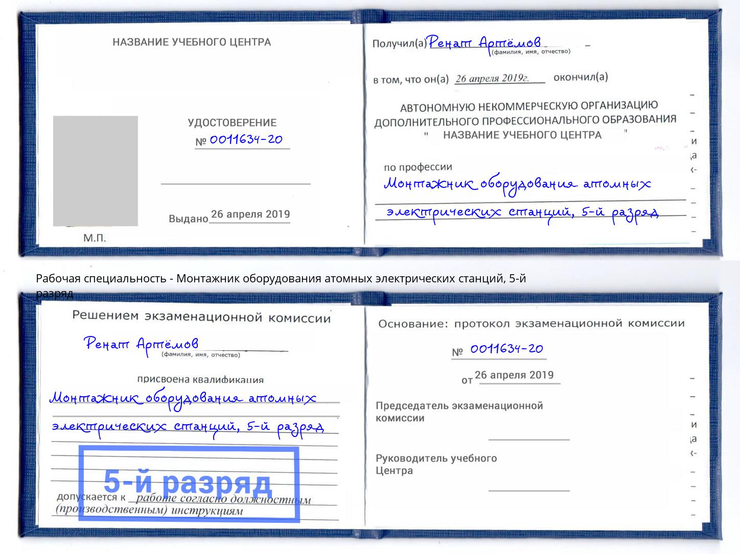 корочка 5-й разряд Монтажник оборудования атомных электрических станций Ивантеевка