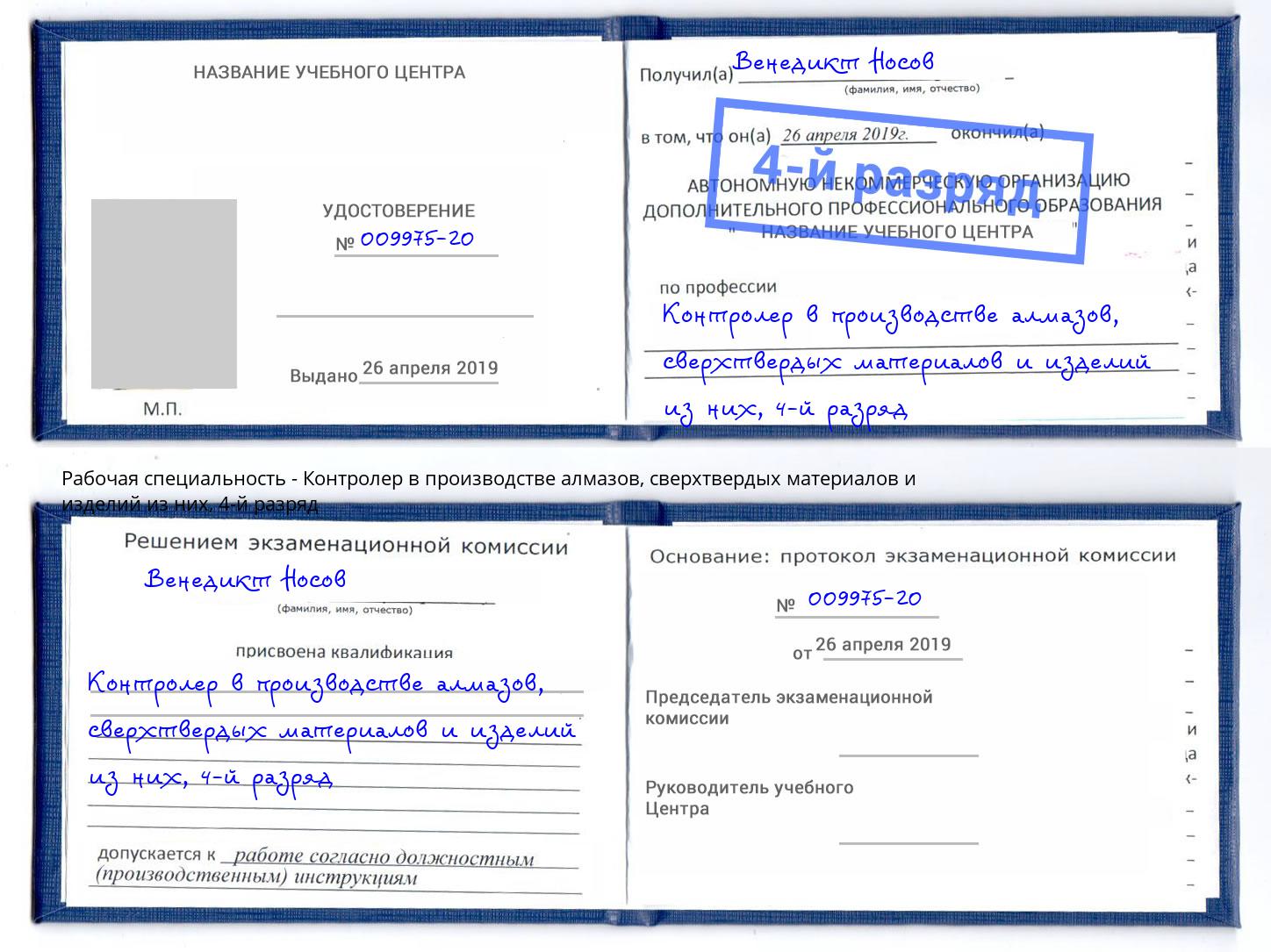 корочка 4-й разряд Контролер в производстве алмазов, сверхтвердых материалов и изделий из них Ивантеевка