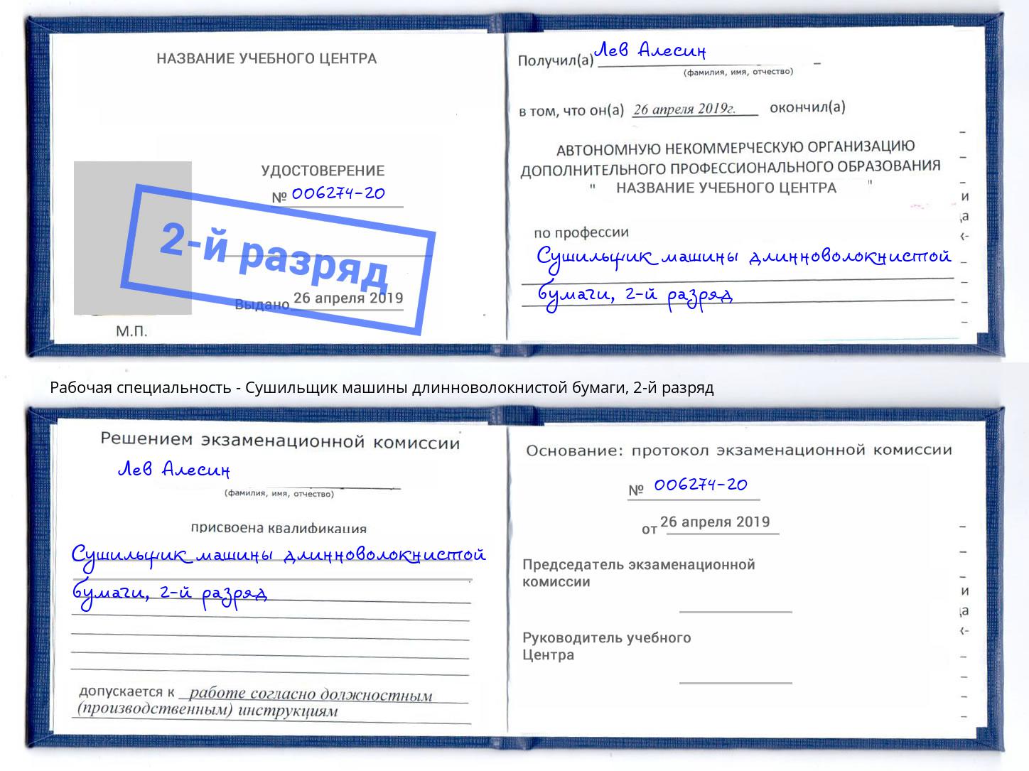 корочка 2-й разряд Сушильщик машины длинноволокнистой бумаги Ивантеевка