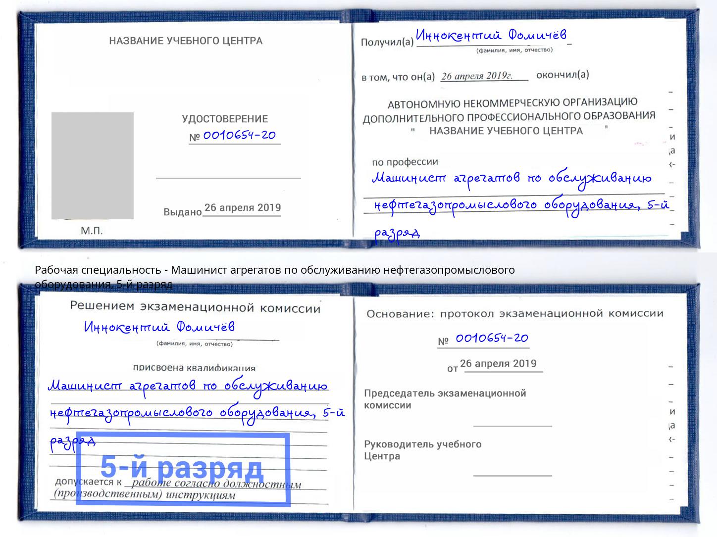 корочка 5-й разряд Машинист агрегатов по обслуживанию нефтегазопромыслового оборудования Ивантеевка