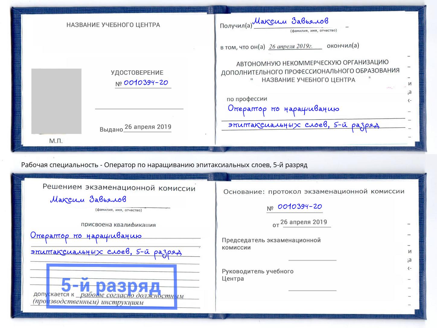 корочка 5-й разряд Оператор по наращиванию эпитаксиальных слоев Ивантеевка