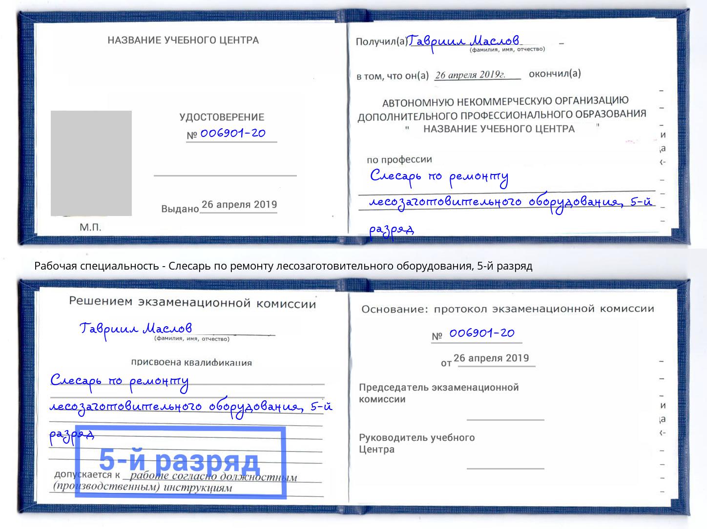 корочка 5-й разряд Слесарь по ремонту лесозаготовительного оборудования Ивантеевка