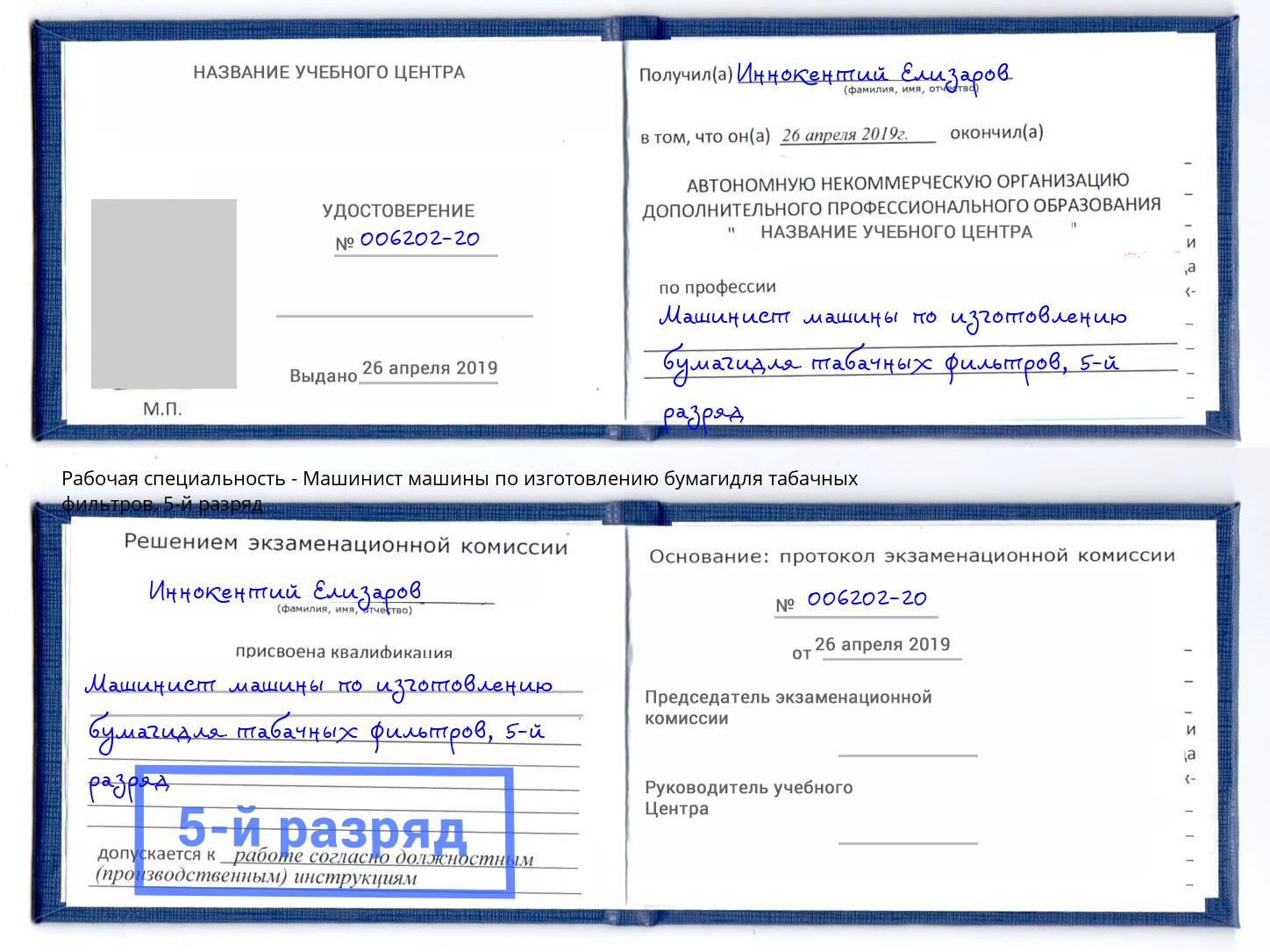 корочка 5-й разряд Машинист машины по изготовлению бумагидля табачных фильтров Ивантеевка